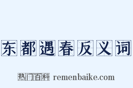 东都遇春反义词是什么意思的图片